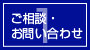 ご相談・お問い合わせ