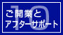 ご開業とアフターサポート