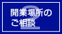 開業場所のご相談