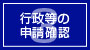 行政等の申請確認