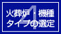 火葬炉・機種タイプの選定