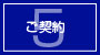 ご契約