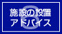 施設の設備アドバイス