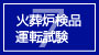 火葬炉検品運転試験