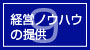 経営ノウハウの提供