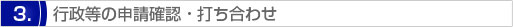 行政等の申請確認・打ち合わせ