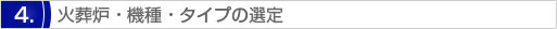 火葬炉・機種・タイプの選定