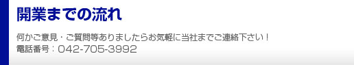 開業までの流れ
